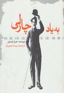 به یاد چارلی