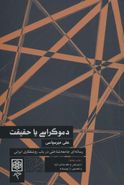 کتاب دموکراسی، یا، حقیقت: رساله‌ای جامعه‌شناختی در باب روشنفکری ایرانی