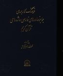 کتاب فرهنگ کاربردی برابرنهاده‌های فارسی واژه‌های قرآن کریم