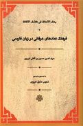 رشف الالحاظ فی کشف الالفاظ