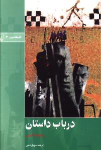 طرح جلد کتاب در باب داستان کتاب در باب داستان