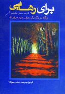 کتاب برای رهایی: متن دو زبانه گزیده سخن مشاهیر