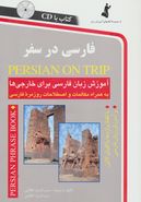 کتاب فارسی در سفر: مکالمات و اصطلاحات روزمره فارسی