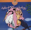 روباه پلید، کلاغ سفید: سه افسانه مصور