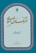 کتاب فرهنگ فرق اسلامی