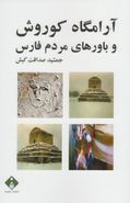 کتاب آرامگاه کوروش و باورهای مردم فارس