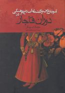 کتاب آموزش، دین، و گفتمان اصلاح فرهنگی در دوران قاجار