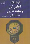 کتاب فرهنگ، اخلاق کار و نخبه‌گرایی در ایران