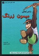 کتاب ماجراهای میمون زرنگ: گزیده‌ای از قصه‌های عامیانهٔ مردم جهان