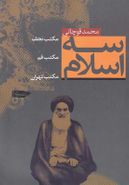 کتاب سه اسلام: مکتب نجف، مکتب قم، مکتب تهران