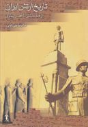 کتاب تاریخ ارتش ایران (از ۵۵۸ پیش از میلاد تا ۱۳۵۷ شمسی)