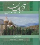 کتاب آذربایجان غربی، نگین توران (۲)
