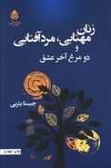 زنان مهتابی، مرد آفتابی: دو مرغ آخر عشق: دو نمایشنامه ایرانی