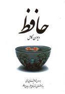 کتاب دیوان حافظ شیرازی: برداشتی از نسخه‌های معتبر دیوان حافظ