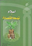 کتاب اسلام و توسعه اقتصادی: راهبردی برای توسعه همراه با عدالت و ثبات