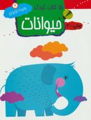 کتاب ۱۵ کتاب کودک: حیوانات: رنگ بزن، پر رنگ کن، و یاد بگیر