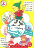 کتاب قصه‌های دوست‌داشتنی دنیا برای بچه‌ها: مجموعه جلدهای ۱ تا ۱۰