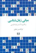 کتاب مبانی زبان‌شناسی و کاربرد آن در زبان فارسی
