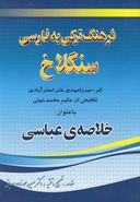 فرهنگ ترکی به فارسی سنگلاخ: از سدهٔ دوازدهم هجری