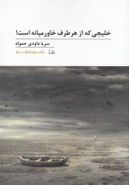 کتاب خلیجی که از هر طرف خاورمیانه است!