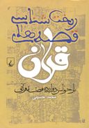 کتاب ریخت‌شناسی قصه‌های قرآن: بازخوانش دوازده قصه قرآن