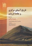 کتاب تاریخ آسیای مرکزی و جاده ابریشم: دوران اسلامی