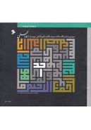 کتاب دومین نمایشگاه سالانه حروف‌نگاری (تایپوگرافی) پوستر اسماء‌الحسنی