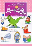 کتاب فرهنگ فارسی بچه‌های امروز