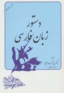 کتاب دستور زبان فارسی
