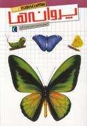 کتاب شگفتی‌های جهان: پروانه‌ها