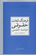 فرهنگ لغات حقوقی: فرانسه – فارسی