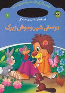 کتاب قصه‌های شیرین جنگل: دوستی شیر و موش زیرک