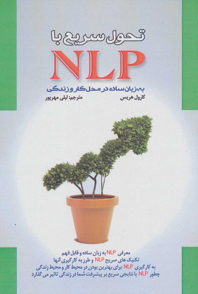 طرح جلد کتاب تحول سریع با NLP کتاب تحول سریع با NLP