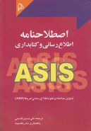 کتاب اصطلاحنامهٔ اطلاع‌رسانی و کتابداری ASIS