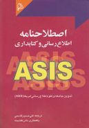 اصطلاحنامهٔ اطلاع‌رسانی و کتابداری ASIS