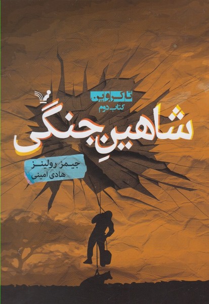 شاهین جنگی