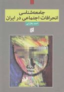 کتاب جامعه‌شناسی انحرافات اجتماعی در ایران