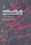 زبان و ادب فارسی در گذرگاه سنت و مدرنیته (مجموعه مقالات)