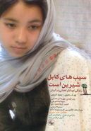 کتاب سیب‌های کابل شیرین است: زندگی کودکان افغان در ایران