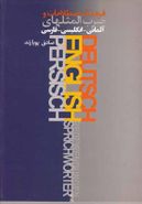 فرهنگ اصطلاحات و ضرب‌المثل‌های آلمانی - انگلیسی - فارسی