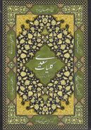 کتاب کلیات سعدی: بر اساس نسخه محمدعلی فروغی