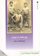 کتاب زورخانه در ایران