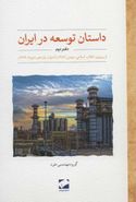 کتاب داستان توسعه در ایران