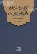 تاریخ ادبیات ایران و قلمرو زبان فارسی (۲): با رویکرد ژانری