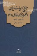 تاریخ ادبیات ایران و قلمرو زبان فارسی (۳) با رویکرد ژانری