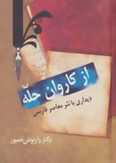 از کاروان حله: دیداری با نثر معاصر فارسی: ادبیات معاصر (نثر)