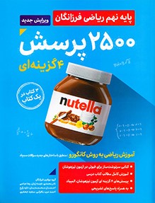 جلد کتاب ۲۵۰۰ تست ریاضی نهم (جلد اول)