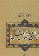 کتاب ایران و تنهائیش