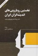 کتاب نخستین رویاروییهای اندیشه‌گران ایران