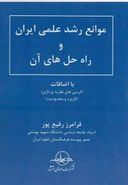 کتاب موانع رشد علمی ایران و راه حل‌های آن